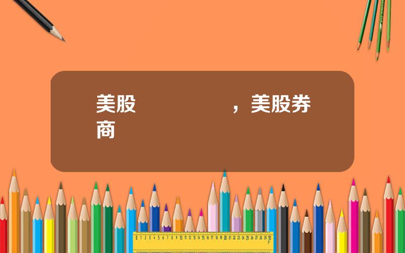 美股 競價 門檻，美股券商